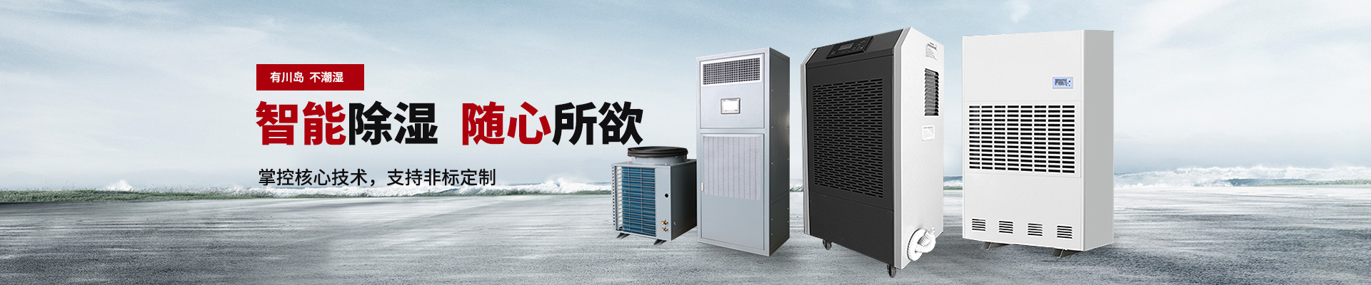 川島除濕機(jī)，加濕機(jī)