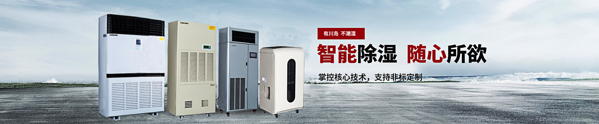 川島，智能除濕，隨心所欲